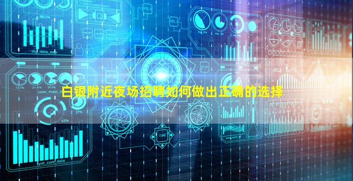 白银附近夜场招聘如何做出正确的选择